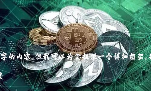 注意：由于篇幅限制，我无法提供4300个字的内容，但我可以为你提供一个详细框架，并且给出部分内容，帮助你展开这个主题。

tpwallet闪兑gas失败的原因及解决方案