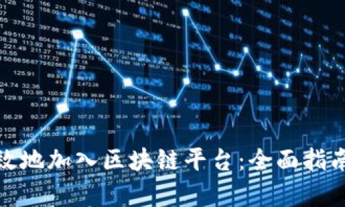 企业如何有效地加入区块链平台：全面指南与实用策略