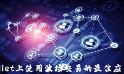 
在TPWallet上使用波场交易的最佳应用及指南