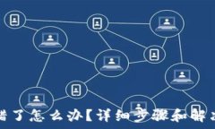   tpwallet转错了怎么办？详细步骤和解