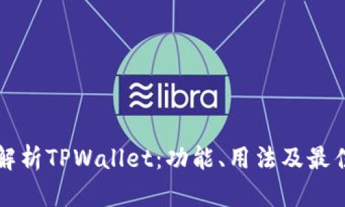 全面解析TPWallet：功能、用法及最佳实践