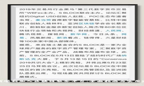 如何顺利加入区块链服务平台：全面指南与实用建议