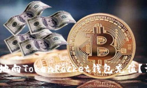 题目：如何快速安全地向TokenPocket钱包充值？详尽指南与实用技巧