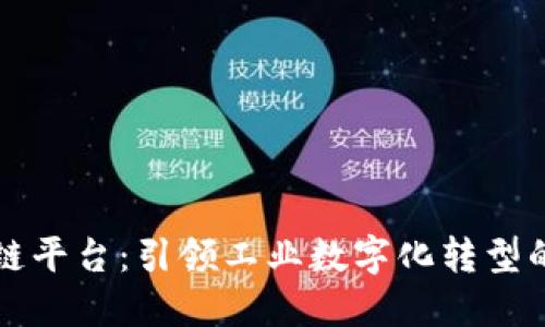 霍尼韦尔区块链平台：引领工业数字化转型的创新解决方案
