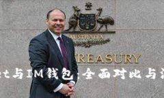 TPWallet与IM钱包：全面对比与深度解析