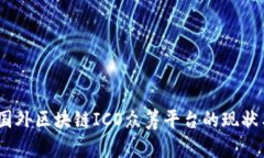 全面解析：国外区块链ICO众筹平台的现
