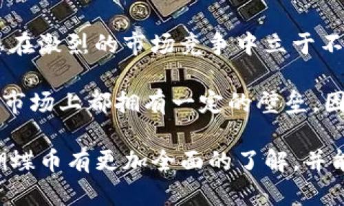 biao ti全面解析tpwallet蝴蝶币：新兴数字资产的潜力与未来/biao ti  
tpwallet, 蝴蝶币, 数字资产, 区块链/guanjianci

在数字货币快速发展的今天，无数的新兴资产崭露头角，蝴蝶币（Butterfly Coin）作为其中的一种，以其独特的结构和特点吸引了大量投资者的关注。TP Wallet是一款专业的数字货币钱包，可以说是蝴蝶币的重要载体之一。本文将对tpwallet中的蝴蝶币进行详细解析，帮助用户全面了解这一新兴数字资产的潜力与未来发展方向。

一、tpwallet与蝴蝶币的基本概念

TP Wallet是一款支持多种数字资产的去中心化钱包，用户可以通过这个平台安全地存储、交易和管理自己的加密货币。而蝴蝶币，作为其中的一种新兴数字资产，采用了创新的区块链技术，旨在为用户提供一个高效、安全的交易生态。

在数字货币的世界中，每一种资产都有其独特的价值主张。蝴蝶币在设计上考虑到用户的需求，致力于提高交易速度、降低交易成本，同时加强交易的隐私性。用户通过TP Wallet进行蝴蝶币的管理，可以享受到一个无缝的交易体验，包括实时的市场数据、便捷的资产转移和增强的安全保护。

二、蝴蝶币的技术架构与优势

蝴蝶币的技术架构基于区块链技术，采用了独特的共识机制，这一机制不仅提高了交易的确认速度，同时也增强了系统的安全性。其设计理念基于去中心化的原则，确保每一笔交易都经过网络参与者的认可，从而提高了透明度。

蝴蝶币的优势主要体现在以下几个方面：

1. **交易效率高**：由于其采用了先进的共识算法，蝴蝶币的交易确认时间远低于传统的比特币等数字资产，确保用户可以迅速完成交易。

2. **手续费低**：与许多主流数字货币相比，蝴蝶币的交易手续费极其低廉，这使得用户在进行小额交易时可大幅度降低成本。

3. **隐私保护**：通过匿名交易技术，蝴蝶币在处理用户数据时极大程度地保护了个人隐私，这是其它数字资产所不具备的显著优势。

4. **社区驱动**：蝴蝶币的开发和推广依赖于其庞大的社区的支持，开发者会根据社区反馈不断和更新，提高用户体验。

三、如何在TP Wallet中交易和管理蝴蝶币

对于新用户而言，使用TP Wallet交易和管理蝴蝶币的操作并不复杂。以下是用户在TP Wallet中进行蝴蝶币操作的步骤：

1. **下载安装TP Wallet**：用户需要先从官方网站下载并安装TP Wallet应用，确保选择正确的操作系统版本。

2. **创建账户**：下载完成后，用户可以根据提示创建新的钱包账户，并设置安全密码以保证账户安全。

3. **资金充值**：用户可以选择通过其他数字货币或法定货币将资金充值到TP Wallet中，之后可以兑换为蝴蝶币。

4. **交易蝴蝶币**：在TP Wallet中，用户可直接选择购买或出售蝴蝶币，系统将提供实时市场价格及交易手续费信息。

5. **安全存储和管理**：交易后，用户应确保定期更新TP Wallet，同时备份私钥，以防止资产丢失。

四、蝴蝶币的市场前景及未来趋势

蝴蝶币作为一种相对新兴的数字资产，其市场前景引人关注。在经历了市场的波动后，蝴蝶币展现出强大的市场适应能力和潜在价值，特别是在一些特定场景的应用方面。

1. **各类应用场景的拓展**：随着区块链技术的不断成熟，蝴蝶币的应用场景也在不断扩展，从单一的交易所交易到日常支付、社区项目融资等领域。

2. **受市场认可度的提高**：随着越来越多的用户加入蝴蝶币的生态圈，以及其显著的技术优势，蝴蝶币在未来可能会被更多的商家接受，提升其使用价值。

3. **政策支持与合规发展**：数字货币的合规发展已经成为各国政府的热点议题，蝴蝶币若能紧跟政策动态，并于合规框架内发展，有望获得更强的市场认同。

综上所述，tpwallet里的蝴蝶币以其独特的优势和广阔的市场前景，正不断吸引着投资者的关注。那么，对于未来，蝴蝶币将如何进一步拓展其影响力呢？

五、相关问题探讨

问题1：蝴蝶币相较于比特币等传统数字资产有什么不同之处？

在了解蝴蝶币之前，比较它与比特币等传统数字资产的差异是十分重要的。首先，蝴蝶币采用了不同于比特币的共识机制，这使得交易确认速度更快，尤其在高频交易的情况下，这一优势尤为明显。同时，蝴蝶币的交易手续费较低，这直接降低了用户的使用成本。此外，蝴蝶币在隐私保护方面同样采取了更高级的匿名机制，相较于比特币，用户的信息安全和隐私得到了更好的保护。

其次，蝴蝶币的社区驱动模式也与比特币有所不同。比特币由早期开发者主导，而蝴蝶币则越发依赖社区的反馈和提议，倾向于根据用户的需求来进行产品的迭代和完善。这样的机制不仅增强了用户的参与感，同时也加深了用户对这个项目的认可度。最后，市场接受度也是一个明显的差异点，比特币作为市场的龙头老大，用户基础庞大，而蝴蝶币则需进一步努力，在提升市场认知度的同时，加强自身的实际应用场景。

问题2：如何评估蝴蝶币的投资价值和风险？

在考虑投资蝴蝶币之前，投资者需理性评估其投资价值与潜在风险。首先，从技术层面评估，蝴蝶币所采用的创新共识机制和区块链技术是其核心竞争力所在，能够提高交易效率和安全性，这为其长期发展奠定了基础。其次，市场需求也是评估的重要因素，蝴蝶币是否能被更多用户所接受，是否具备实际应用案例，将直接影响其价值。

从风险层面来看，投资者需关注数字货币市场本身的波动性，尤其是新兴资产往往波动性更大，价格更容易受到市场情绪的影响。此外，法规环境的变化也可能对蝴蝶币带来潜在影响，这就需要投资者保持一定的市场洞察力，不断关注相关政策变化。

切记建立合理的风险评估体系，建议将总投资比例控制在可承受范围内，分散投资，以降低单一资产波动带来的风险。

问题3：蝴蝶币在未来是否会面临竞争压力？

随着数字货币市场的不断发展，蝴蝶币必然会遇到其他数字资产的竞争压力。一方面，市场上多种新兴数字货币不断涌现，大家都在争夺有限的用户资源，因此蝴蝶币的市场份额将受到挑战。要想在激烈的市场竞争中立于不败之地，蝴蝶币需不断提升自身技术和服务。

另一方面，已有的主流数字货币如以太坊、Ripple等，凭借其成熟的技术和庞大的用户基础，也将是蝴蝶币的竞争对手。其优势在于不断的生态建设和各类合作伙伴关系的建立，使得它们在技术和市场上都拥有一定的壁垒。因此，蝴蝶币需要不断用户体验，加强社区建设，提升自身在技术、市场与监管合规方面的应对能力，以便在未来能够减轻来自市场的竞争压力。

总结而言，tpwallet中的蝴蝶币不仅具备独特的价值主张，还在技术和市场应用上展现出良好的潜力。虽然未来充满挑战，但这个新兴数字资产的前景依旧值得期待。希望通过本文，用户能够对蝴蝶币有更加全面的了解，并能在数字资产投资中作出更明智的选择。