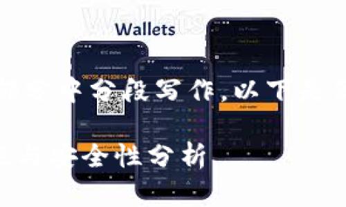 注意：因为内容长度较大，我将在各部分中分段写作。以下是你所请求的、关键词和初步内容结构。

TPWallet：可重复使用地址的合法性与安全性分析