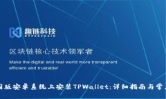 如何在美国版安卓系统上安装TPWallet：