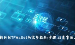 USDT转移到TPWallet的完整指南：步骤、注