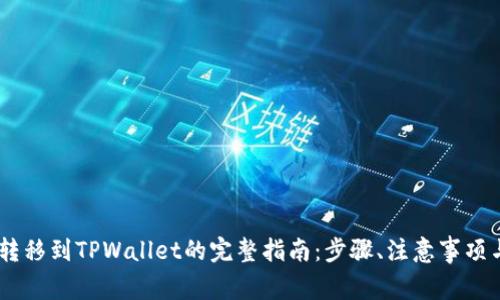 USDT转移到TPWallet的完整指南：步骤、注意事项与技巧