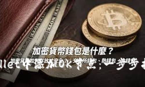 : 如何在TPWallet中添加OK节点：一步步指南与操作详解