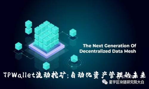 TPWallet流动挖矿：自动化资产管理的未来