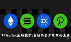 TPWallet流动挖矿：自动化资产管理的未