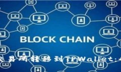 如何在交易所转移到TPWallet：全面指南