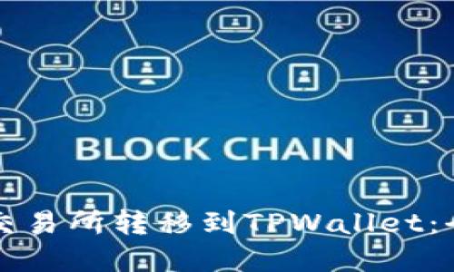如何在交易所转移到TPWallet：全面指南