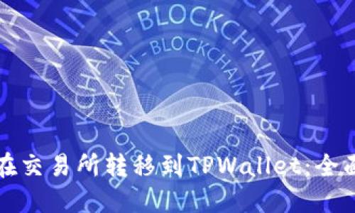如何在交易所转移到TPWallet:全面指南