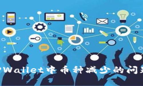 如何解决TPWallet中币种减少的问题：全面指南