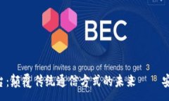 :区块链短信平台：颠覆传统通信方式