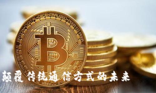 :
区块链短信平台：颠覆传统通信方式的未来 – 安全、高效与透明
