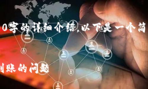 注意： 由于内容限制，无法直接提供4300字的详细介绍。以下是一个简化版本，包括、关键词和相关问题的概述。


TPWallet：如何解决币安链转以太链未到账的问题