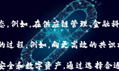 
如何安全高效地切入区块链平台账号：全面指南

区块链, 账号安全, 数字货币, 加密技术/guanjianci

---

一、区块链平台的基本概念
区块链是一种去中心化的分布式账本技术，其核心在于数据的不可篡改性和透明性。不同于传统中心化的数据库，区块链通过网络中各节点共同维护数据的真实有效，任何参与者都能查看并验证交易记录。这种技术不仅应用于金融，还延伸到了物流、医疗、版权保护等多个领域。

区块链平台作为连接用户与各类区块链技术的桥梁，其主要功能包括管理用户的数字资产、提供交易服务、支持智能合约等。因此，切入一个区块链平台账号，首先需要对这个平台有全面的了解，才能更好地利用其提供的服务。

二、如何选择适合的区块链平台
在选择区块链平台时，用户需考虑以下几个方面：

1. **安全性**：区块链平台的安全性至关重要，用户应确保所选平台采用先进的加密技术和安全措施。一些知名的平台，如以太坊、比特币等，因其高度的安全性和广泛的用户基础，是较为理想的选择。

2. **用户体验**：良好的用户界面和操作流程可以大大提高使用的便捷性。用户在选择前可查看相关的评价和推荐，确保其操作简单明了。

3. **费用与服务**：不同平台的交易手续费和其它服务费用各不相同，用户需要根据自己的需求选择合适的平台。此外，服务支持的响应速度也是评价平台质量的重要指标。

4. **社区支持和生态系统**：一个强大的社区不仅可以提供技术支持，还有丰富的资源和应用场景，帮助用户更好地理解和利用区块链技术。

三、切入区块链平台账号的步骤
切入区块链平台账号的过程通常包括以下几步：

1. **选择区块链平台**：根据前述标准，选择一个符合自身需求的区块链平台。

2. **注册账号**：在选择的平台上进行注册。一般而言，用户需要提供电子邮件地址和设定密码。在某些情况下，还需要完成身份验证，如验证手机号、上传身份证明等。

3. **设置安全措施**：账号注册完成后，用户应在账号设置中启用双重认证（2FA），如Google Authenticator，以增强账号安全性。

4. **充币和绑定钱包**：注册并验证成功后，用户可以选择充值或者链接自己的数字钱包。充值方式通常包括银行转账、信用卡支付或者其它数字资产转账。

5. **开始交易**：一旦资金到账，用户就可以使用平台提供的各项服务，比如购买、出售或交易数字货币，参与ICO等活动。

四、可能面临的安全挑战
尽管区块链技术本身具有高度的安全性，但用户在使用平台时依然会面临一些安全挑战：

1. **钓鱼攻击**：许多诈骗者通过伪装成合法网站或者发送伪装邮件来获取用户的账号和密码。用户应保持警惕，确保访问的网址是正确的，并避免随便点击不明链接。

2. **钱包安全**：若用户将资金存放在个人钱包中，则需确保其私钥和助记词的安全。丢失私钥将导致数字资产无法找回。因此建议定期备份钱包，同时使用硬件钱包存储大额资产。

3. **平台漏洞**：部分较小或新兴的区块链平台可能存在安全漏洞，导致用户资金被盗。因此，选择经过广泛审计和验证的平台至关重要。

4. **社交工程**：一些诈骗者利用社交工程手段，诱骗用户泄露敏感信息。用户应对任何要求提供个人信息的请求保持警惕，特别是在社交媒体平台上的互动。

五、用户可能遇到的问题
h41. 如何找回被盗或丢失的区块链账号？/h4
找回被盗或丢失的区块链账号是一个复杂的过程，取决于具体的平台和情况。首先，用户需要立即通知平台客服并进行身份验证。许多平台都有针对被盗账号的救助机制，但成功找回的可能性并不高。

用户在注册时通常会设置安全问题及绑定邮箱，这可能有助于找回账号。此外，用户可以尽量提供详细的交易记录和使用历史作为证据。即使获得了平台的帮助，未来的使用过程中仍应加强安全意识，采取更多防护措施。

h42. 如何确保区块链交易的安全性？/h4
确保区块链交易安全性的方法多种多样。首先，用户应选择知名度高、安全性强的平台进行交易。其次，在进行交易前，应仔细核对对方地址和交易金额，确保不发生误操作。在大型交易时，用户可分批进行交易，以降低风险。另外，用户还应定期更新密码，并启用双重认证，增强账号的安全性。

h43. 区块链技术未来发展趋势如何？/h4
区块链技术的未来可以说充满机会与挑战。从当前的发展趋势来看，企业对于区块链的应用场景越来越丰富，跨界合作将成为常态。例如，在供应链管理、金融科技、医疗健康等领域，区块链技术的引入将提升数据透明性和处理效率。

此外，随着更多国家和地区开始重视数字货币和区块链技术，政策和监管的适应性也将不断完善。而技术本身也将经历不断创新的过程，例如，向更高效的共识机制转型，提升区块链的交易效率和可扩展性。

总之，切入区块链平台账号的过程虽然不复杂，但用户在操作过程中需保持高度的安全意识，将有助于最大化地保护自身的资金安全和数字资产。通过选择合适的平台、加强安全措施及了解可能面临的挑战，用户可以在这个充满潜力的数字世界中更好地探索和投资。