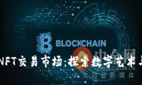 TPWallet中的NFT交易市场：探索数字艺术与区块链的未来