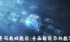 TPWallet手机号码找回教程：全面解析你