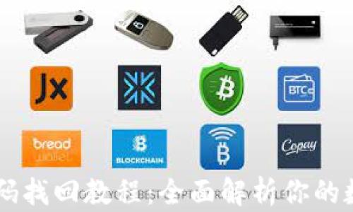 
TPWallet手机号码找回教程：全面解析你的数字资产恢复方法