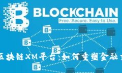 深入探讨区块链XM平台：如何重塑金融