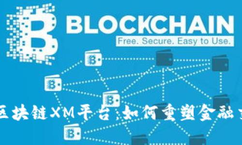 深入探讨区块链XM平台：如何重塑金融交易的未来