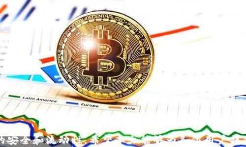 
  解决转账至TPWallet的币种未能显示问题全攻略 / 

关键词：
 guanjianci TPWallet, 转账, 数字货币, 解决方案 /guanjianci 

引言
随着数字货币的迅猛发展，越来越多的用户投身于加密货币的世界。在这其中，TPWallet是一款备受欢迎的加密货币钱包，因其简洁易用和强大的功能而受到用户的青睐。然而，用户在使用TPWallet进行转账时，有时会遇到币种未能显示的情况。这种情况可能令用户感到困惑和不安，影响他们对数字货币的使用体验。本文将深入分析该问题的原因，并提供详细的解决方案，帮助用户顺利找回转账至TPWallet的币种。

一、TPWallet功能概述
TPWallet是一款多链钱包，支持多种主流加密货币的存储和管理。用户通过TPWallet可以方便地进行数字资产的收发、管理和交易。TPWallet的界面友好，信息直观，适合新手和专业交易者。其主要功能包括：
ul
    li多链支持：用户可在同一钱包中管理多种不同的区块链资产。/li
    li安全性：采用顶级的加密技术，保障用户资产的安全。/li
    li便捷的转账服务：用户可以通过简单的操作实现资产的快速转账。/li
    li兼容性：与多个交易所和应用程序兼容，使用方便。/li
/ul

二、转账至TPWallet后币种找不到的原因
很多用户在将资产转账到TPWallet后发现，钱包中并没有显示到账的币种。通常，这种情况可能与以下几个原因有关：

h41. 没有添加相应的币种/h4
TPWallet支持多种币种，但是用户需要手动添加一些可能不常见的币种以便在界面上显示。如果没有添加相应的币种，转账虽然成功，但是用户在钱包中是无法看到任何币种余额的。

h42. 转账未成功/h4
在某些情况下，用户的转账可能因为网络拥堵或手续费不足而未能成功。当用户没有在区块链上确认转账时，TPWallet将无法识别该笔交易。用户可以通过区块链浏览器查询交易状态，以便确认转账是否成功。

h43. 使用了错误的地址或链/h4
用户在操作时可能会选择错误的链或地址进行转账。如果用户将代币从Ethereum链转到BSC链，或使用错误的地址转账，那么这些代币将无法在TPWallet中显示。这是一个非常普遍的错误，尤其是在新手用户中。

h44. 钱包同步问题/h4
有时，由于网络原因或软件问题，TPWallet可能未能及时同步至最新状态。这会导致用户看到的信息不准确。例如，余额可能暂时不更新，导致用户误认为币种未到账。这种问题通常是暂时的，可以通过重新启动钱包或稍等片刻来解决。

三、解决转账至TPWallet币种找不到的步骤
当用户发现转账至TPWallet的币种无法显示时，可以依据以下步骤进行排查和解决：

h41. 检查币种状态/h4
首先，用户需要确认自己转账的币种是否在TPWallet的支持列表中。如果是较为冷门的币种，用户需要在TPWallet中手动添加该币种。用户可以通过TPWallet的设置或添加币种功能来实现。这一步骤很简单，只需要在钱包中选择“添加币种”，然后找到想添加的币种即可。

h42. 查询交易状态/h4
使用区块链浏览器查询交易状态是一个非常重要的步骤。用户需要将转账时的交易哈希粘贴到区块链浏览器中，查看该交易是否已经被确认。如果交易未被确认，用户可以留意一段时间后再继续查看；如果交易已经被确认但仍未到账，可能需要进一步检查其他问题。

h43. 验证转账地址和链/h4
用户在转账前需要仔细确认自己转账的地址及所用链的正确性。尽量不要复制粘贴，建议手动输入以减少出错的机会。若用户发现自己转账到错误的链或地址，通常是无法 reversed 的，但可以通过联系TPWallet的客服了解是否有什么补救措施。

h44. 解决同步问题/h4
如果怀疑TPWallet是由于网络或软件问题导致的同步问题，可以尝试以下几种方式解决：
ul
    li重启TPWallet应用：强制刷新应用，允许其重新加载钱包信息。/li
    li更新软件版本：确保TPWallet为最新版本，有时新版修复了旧版的问题。/li
    li重新连接网络：确保网络连接良好，可能有时候是由于网络延迟导致数据不同步。/li
/ul

四、用户常见问题解答
h41. 为什么TPWallet有时无法识别交易？/h4
在数字货币世界中，网络状况和区块链拥堵是导致钱包无法及时识别交易的常见原因之一。如果TPWallet没有更新交易信息，用户可以... 
导致这种情况的还有可能是... 

h42. 如何联系TPWallet的客服以获得更好的帮助？/h4
用户在使用TPWallet过程中如遇到问题，可以选择多种方式。这包括... 
用户也可以通过... 

h43. 转账后多久可以看到余额？/h4
一般情况下，用户在确认有效的情况下需要等待... 
但如果在长时间后余额仍未更新，用户可以... 

结论
在使用TPWallet进行数字货币管理时，难免会遇到各种问题，尤其是在转账过程中。了解为什么转账后币种未能显示，将有助于用户在遇到此类问题时迅速找出解决方案，保持数字资产的安全和流动性。希望本文能够为各位用户提供实用的帮助和指导，让大家愉快地享受数字货币的乐趣。