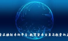 探索区块链币的平台：数字货币交易与