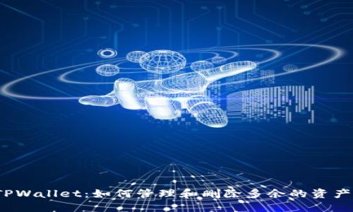 TPWallet：如何管理和删除多余的资产？