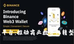 区块链低代码开发平台：推动商业数字