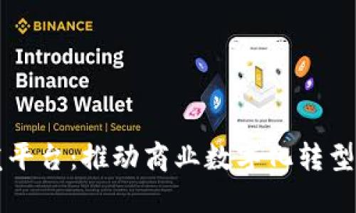 区块链低代码开发平台：推动商业数字化转型的新时代解决方案