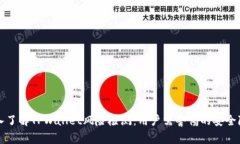 深入了解TPWallet风险检测：用户需警惕