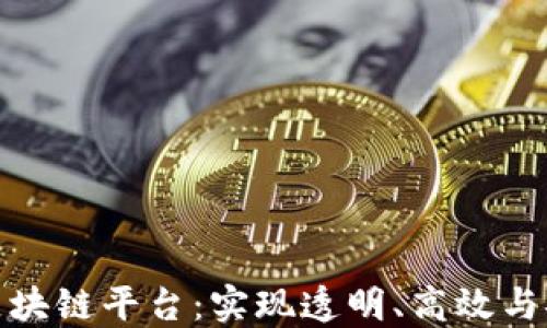
探索资金管理区块链平台：实现透明、高效与安全的财务管理