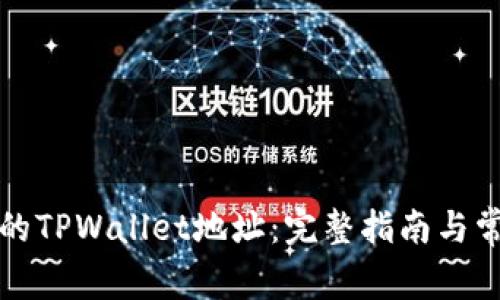 如何找回您的TPWallet地址：完整指南与常见问题解答