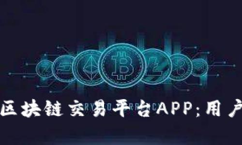 选择品质卓越的区块链交易平台APP：用户口碑的全面分析