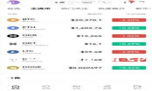 riasakbitpwallet地址的完全理解与应用/riasakbi

tpwallet, 区块链, 数字钱包, 加密货币/guanjianci

随着区块链技术的迅猛发展，数字资产的管理与交易变得愈加复杂，为此，相应的数字钱包也应运而生。tpwallet作为一种新兴的数字钱包平台，吸引了众多用户的关注。那么，tpwallet地址究竟是什么？它在区块链和加密货币的生态系统中扮演了怎样的角色？接下来，我们将深入探讨这些问题。

一、tpwallet地址的基础概念
tpwallet是一款支持多种加密货币的数字钱包。它的核心功能就是安全地存储、发送和接收各种数字资产。而在这些功能中，tpwallet地址是个至关重要的组成部分。
所谓的tpwallet地址，就像是一个传统银行账户的号码。每个tpwallet用户在注册后都会被分配一个独特的地址，这个地址是由一串字母和数字组成的，用户通过这个地址来进行资金的转移和交易。

二、tpwallet地址的生成与特点
tpwallet地址的生成是通过复杂的加密算法自动完成的。在这一过程中，用户只需进行简单的注册，系统就会自动为他们分配相应的地址。这种自动生成的方式有效地避免了人工输入的错误，并确保了钱包地址的唯一性和安全性。
tpwallet地址的特点主要体现在以下几个方面：
ol
listrong唯一性：/strong每个用户的tpwallet地址都是独一无二的，确保了交易的准确性。/li
listrong匿名性：/strong虽然每个tpwallet地址都可以在区块链上查看余额和交易记录，但这些信息并不会与用户的个人身份直接关联。/li
listrong安全性：/strongtpwallet采用高级的加密技术保护用户的数据和资产，确保用户在进行交易时的安全。/li
listrong易于使用：/strongtpwallet提供友好的用户界面，使得即便是没有技术基础的用户也能轻松上手。/li
/ol

三、如何使用tpwallet地址进行交易
使用tpwallet进行交易相对简单，整个过程概括起来可分为以下几个步骤：
ol
listrong注册tpwallet账户：/strong用户需要下载tpwallet应用程序，并按照指引完成注册。在此过程中，用户会被分配一个唯一的tpwallet地址。/li
listrong充值或接收资产：/strong用户可以通过自己的tpwallet地址向其他用户发送资金，或者从交易所转入资产。/li
listrong发送资金：/strong在用户需要转账给其他人的时候，只需输入对方的tpwallet地址和金额确认即可完成交易。/li
listrong查看交易记录：/strong用户可以随时在tpwallet中查看自己所有的交易记录，确保资金的流动透明化。/li
/ol
需要注意的是，在进行交易时，用户必须仔细核对对方的tpwallet地址，任何的输入错误都可能导致资金的丢失。在区块链的世界里，资金一经转移就无法撤回，因此小心谨慎至关重要。

四、tpwallet地址的常见问题解答
在使用tpwallet过程中，用户可能会碰到一些常见问题。以下是三个常见问题的详细解答：

h4问题一：tpwallet地址可以改变吗？/h4
许多用户可能会对tpwallet地址的变动产生疑问。实际上，tpwallet地址是用户在注册时系统自动生成并分配的，通常情况下，一个用户的tpwallet地址是不会改变的。不过，用户可以根据需求申请新的地址。许多数字钱包提供了这个功能，以便用户在管理资产时能够产生或使用多个地址。
同时，基于隐私和安全的考虑，用户在进行不同交易时建议使用新的地址。这是因为使用同一地址进行不同交易，这样容易将所有的交易记录关联到一个身份上，增加了被盗或信息泄露的风险。

h4问题二：如何找回丢失的tpwallet地址？/h4
如果用户不小心丢失了自己的tpwallet地址，又想要找回该怎么做呢？首先，tpwallet用户在注册后会获得一个恢复助记词或私钥。这组信息是用户找回地址的唯一途径。如果用户妥善保存了这些信息，那么在需要时，可以通过助记词或私钥轻松恢复钱包。
如果用户没有保存这些信息，那么找回地址的可能性就会降低。此时，用户可以尝试联系tpwallet的客服，但找回地址的难度会大幅提升。

h4问题三：tpwallet地址是否安全？/h4
tpwallet地址的安全性主要归结于两个方面：一是tpwallet本身的技术实现，二是用户对其私钥和助记词的保护。
tpwallet采用先进的加密技术，确保用户的资金安全。同时，它还提供部分安全功能，如双重验证，以进一步增强账户的安全。
然而，用户也需要清楚地了解自己的安全责任。无论tpwallet多么安全，如果用户将自己的私钥或助记词泄露给他人，都会导致资金的丢失。因此，在使用tpwallet时要特别注意这些信息的保护。同时，谨慎判断下载与使用第三方应用，避免因钓鱼软件导致资金被盗。

总结而言，tpwallet地址作为数字钱包的重要组成部分，不仅方便了用户进行数字资产的管理与交易，更在安全性和用户体验上不断提升。对于任何想要涉足区块链及加密货币领域的用户来说，了解tpwallet及其地址的重要性至关重要。