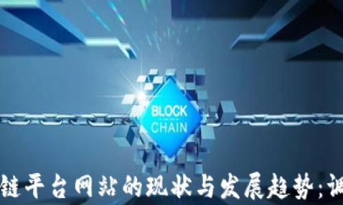 
全球区块链平台网站的现状与发展趋势：调查与分析