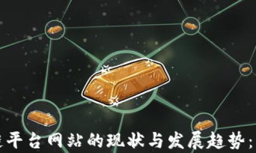 
全球区块链平台网站的现状与发展趋势：调查与分析