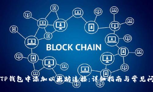 如何在TP钱包中添加以太坊连接：详细指南与常见问题解答