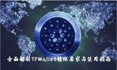 全面解析TPWallet转账要求与使用指南