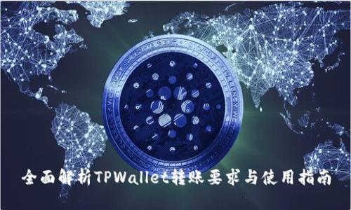 全面解析TPWallet转账要求与使用指南
