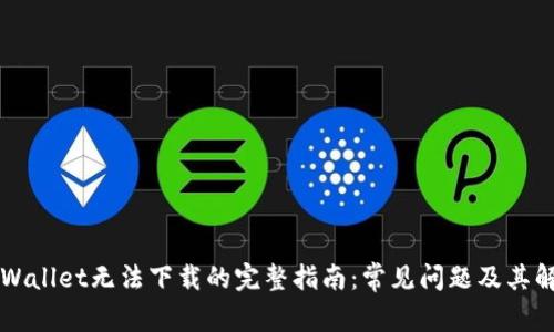 解决TPWallet无法下载的完整指南：常见问题及其解决方法