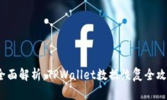  全面解析：TPWallet数据恢复全攻略