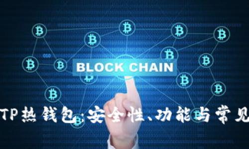 全面解析TP热钱包：安全性、功能与常见问题解答