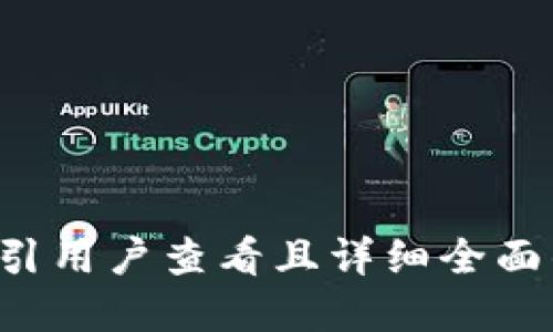 思考一个吸引用户查看且详细全面的优秀，放进